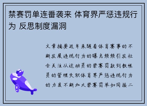 禁赛罚单连番袭来 体育界严惩违规行为 反思制度漏洞 禁赛罚单连番袭来 体育界严惩违规行为 反思制度漏洞