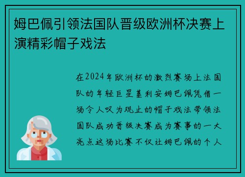 姆巴佩引领法国队晋级欧洲杯决赛上演精彩帽子戏法
