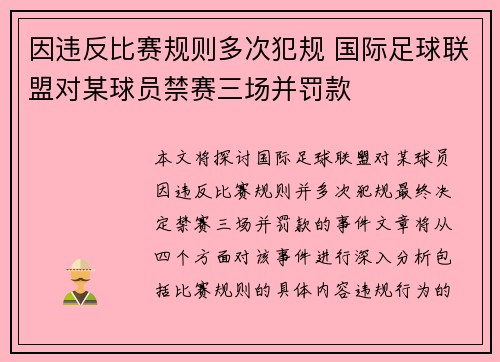 因违反比赛规则多次犯规 国际足球联盟对某球员禁赛三场并罚款
