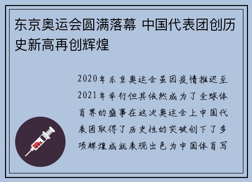 东京奥运会圆满落幕 中国代表团创历史新高再创辉煌 东京奥运会圆满落幕 中国代表团创历史新高再创辉煌