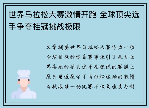 世界马拉松大赛激情开跑 全球顶尖选手争夺桂冠挑战极限 世界马拉松大赛激情开跑 全球顶尖选手争夺桂冠挑战极限