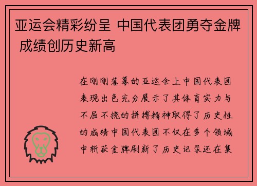 亚运会精彩纷呈 中国代表团勇夺金牌 成绩创历史新高 亚运会精彩纷呈 中国代表团勇夺金牌 成绩创历史新高