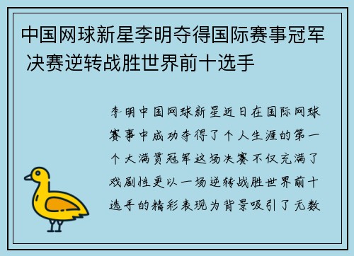 中国网球新星李明夺得国际赛事冠军 决赛逆转战胜世界前十选手 中国网球新星李明夺得国际赛事冠军 决赛逆转战胜世界前十选手