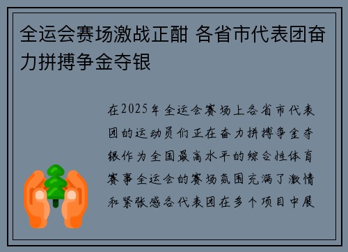 全运会赛场激战正酣 各省市代表团奋力拼搏争金夺银 全运会赛场激战正酣 各省市代表团奋力拼搏争金夺银