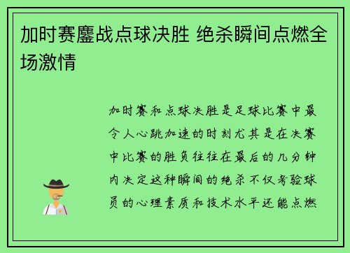 加时赛鏖战点球决胜 绝杀瞬间点燃全场激情 加时赛鏖战点球决胜 绝杀瞬间点燃全场激情