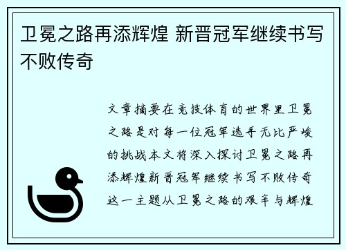 卫冕之路再添辉煌 新晋冠军继续书写不败传奇 卫冕之路再添辉煌 新晋冠军继续书写不败传奇