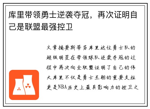 库里带领勇士逆袭夺冠,再次证明自己是联盟最强控卫 库里带领勇士逆袭夺冠,再次证明自己是联盟最强控卫