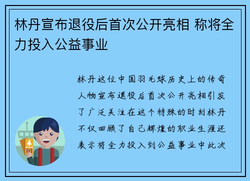 林丹宣布退役后首次公开亮相 称将全力投入公益事业 林丹宣布退役后首次公开亮相 称将全力投入公益事业