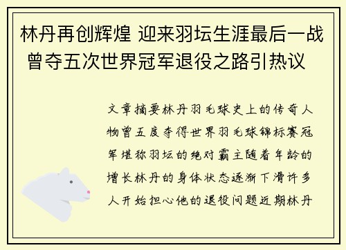 林丹再创辉煌 迎来羽坛生涯最后一战 曾夺五次世界冠军退役之路引热议 林丹再创辉煌 迎来羽坛生涯最后一战 曾夺五次世界冠军退役之路引热议