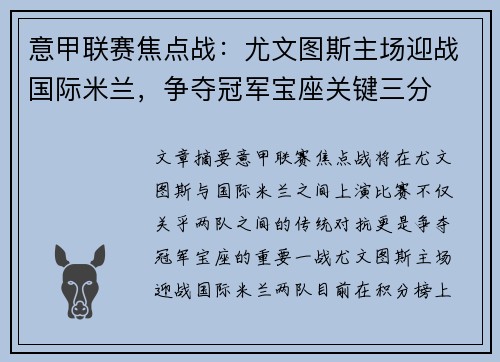意甲联赛焦点战：尤文图斯主场迎战国际米兰，争夺冠军宝座关键三分