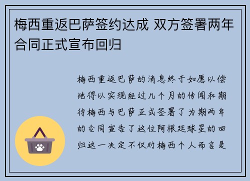 梅西重返巴萨签约达成 双方签署两年合同正式宣布回归 梅西重返巴萨签约达成 双方签署两年合同正式宣布回归