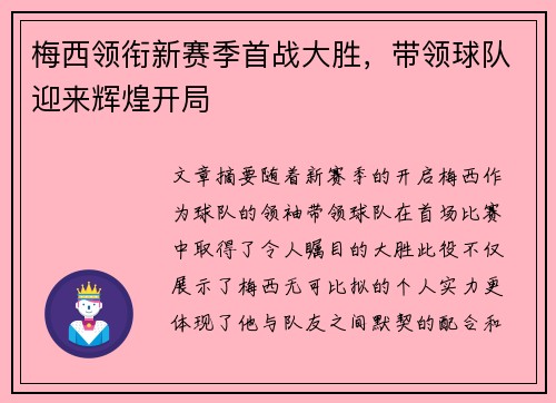 梅西领衔新赛季首战大胜,带领球队迎来辉煌开局 梅西领衔新赛季首战大胜,带领球队迎来辉煌开局