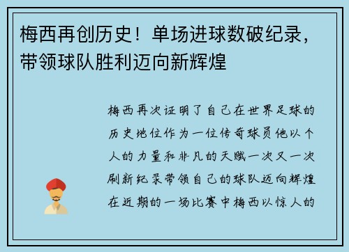 梅西再创历史！单场进球数破纪录，带领球队胜利迈向新辉煌