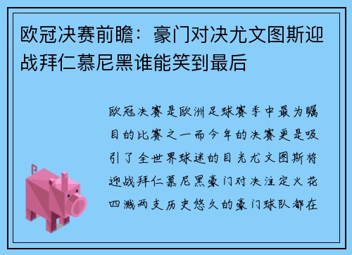 欧冠决赛前瞻：豪门对决尤文图斯迎战拜仁慕尼黑谁能笑到最后