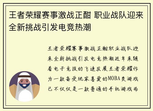 王者荣耀赛事激战正酣 职业战队迎来全新挑战引发电竞热潮 王者荣耀赛事激战正酣 职业战队迎来全新挑战引发电竞热潮